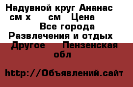 Надувной круг Ананас 120 см х 180 см › Цена ­ 1 490 - Все города Развлечения и отдых » Другое   . Пензенская обл.